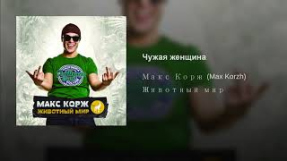 Клип Макс Корж - Чужая женщина