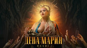 Клип DASHI - ДЕВА МАРИЯ