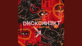Клип Люся Чеботина - Дисконнект (feat. Люся Чеботина)