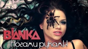 Клип Бьянка - БЬЯНКА - Ногами Руками