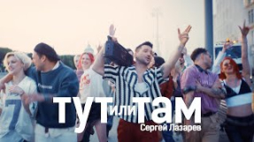 Клип Сергей Лазарев - Сергей Лазарев - Тут или Там (Official Video)