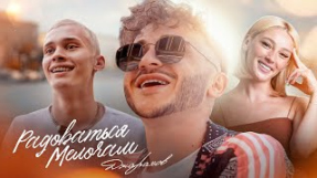 Клип Джарахов - Радоваться мелочам