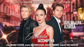 Клип Николай Басков - Любовь бессмертна