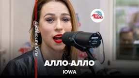 Клип IOWA - IOWA - Aлло-алло (LIVE @ Авторадио)