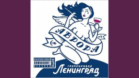 Клип Ленинград - Ночи напролёт