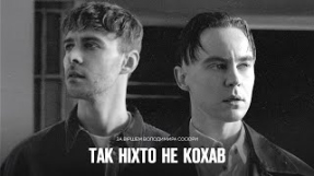 Клип Артём Пивоваров - Артем Пивоваров x Max Barskih - Так ніхто не кохав