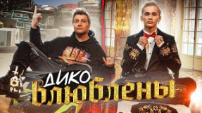 Клип Даня Милохин - Дико влюблены (feat. Николай Басков)