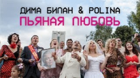 Клип Дима Билан - Дима Билан & Polina - Пьяная любовь (премьера клипа, 2018)
