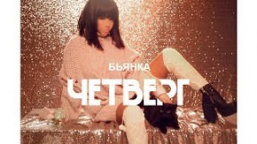 Клип Бьянка - Четверг