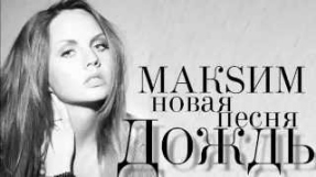 Клип МакSим - МакSим - Дождь (Lyrics video)
