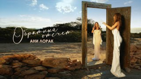 Клип Ани Лорак - Ани Лорак — Обратный отсчет | Official Lyric Video