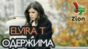 Клип Elvira T - Одержима