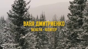 Клип Ваня Дмитриенко - Ваня Дмитриенко - Венера-Юпитер (Новогодняя версия)