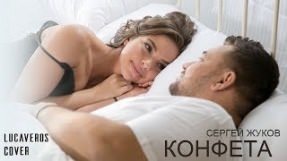 Клип Руки Вверх! - Конфета