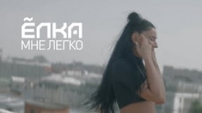 Клип Ёлка - Мне легко