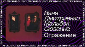 Клип Ваня Дмитриенко - Ваня Дмитриенко, Мальбэк, Сюзанна – Отражение