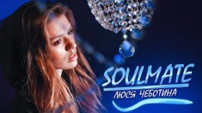 Клип Люся Чеботина - Soulmate