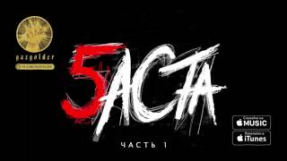 Клип Баста - Баста - Партизан