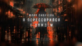 Клип Юлия Савичева - Юлия Савичева - Я перессорился с дождем (трибьют Юрия Шатунова)