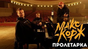 Клип Макс Корж - Макс Корж - Пролетарка (Official audio)