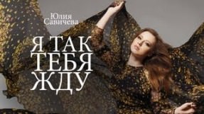 Клип Юлия Савичева - Я так тебя жду