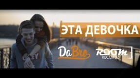 Клип Dabro - Эта девочка
