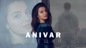Клип ANIVAR - ANIVAR - Обещай