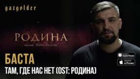 Клип Баста - Баста - OST: Родина - Там, где нас нет