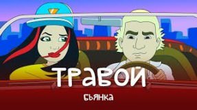Клип Бьянка - Травой