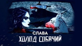 Клип Слава - Холод собачий