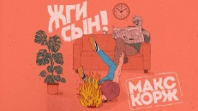 Клип Макс Корж - Макс Корж - Жги, сын! (audio)