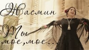 Клип Жасмин - Ты моё, моё