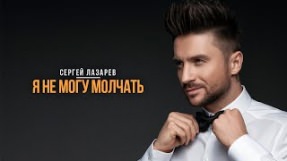 Клип Сергей Лазарев - Я не могу молчать