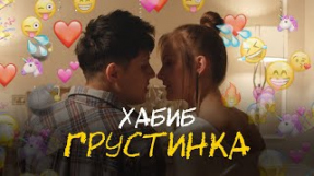 Клип ХАБИБ - Грустинка