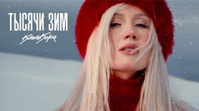 Клип Клава Кока - Клава Кока - Тысячи зим (Клип 2026)