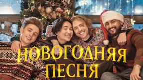 Клип Егор Крид - ЕГОР КРИД, ВЛАД А4, JONY, THE LIMBA - Новогодняя песня (Премьера клипа)