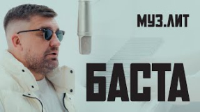 Клип Баста - МУЗ.ЛИТ: Баста - Я рано научился летать [LIVE]