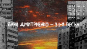 Клип Ваня Дмитриенко - Ваня Дмитриенко - 31-я весна (Lyric video)