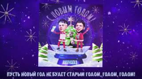 Клип GAYAZOV$ BROTHER$ - GAYAZOV$ BROTHER$ - С Новым Годом