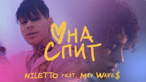 Клип NILETTO - Она спит (feat. May Wave$)