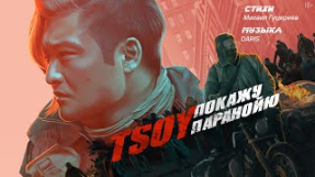 Клип TSOY - TSOY — Покажу Паранойю (Премьера клипа, 2022)