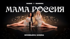 Клип Бьянка - DASHI, Бьянка - МАМА РОССИЯ (ПРЕМЬЕРА КЛИПА)