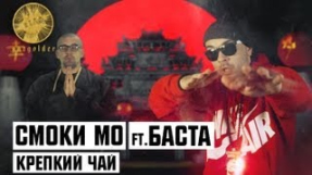 Клип Баста - Смоки Мо ft. Баста - Крепкий Чай