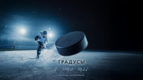Клип Градусы - Градусы - Я это ты (OST Молодежка. Новая смена | OFFICIAL SOUNDTRACK) | Lyric video 2024