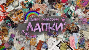 Клип Даня Милохин - Даня Милохин - Лапки (Премьера трека / 2021)