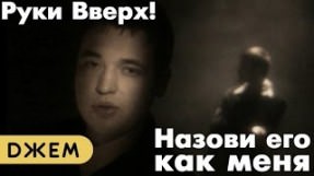 Клип Руки Вверх! - Назови его как меня
