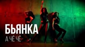 Клип Бьянка - А чё чё