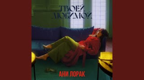 Клип Ани Лорак - Твоей любимой