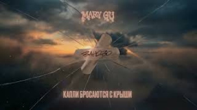 Клип Mary Gu - Mary Gu - Заново (Official Lyric Video)