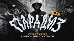 Клип Скриптонит - КРИП-А-КРИП - ПАРАДИЗ (prod by Скриптонит)